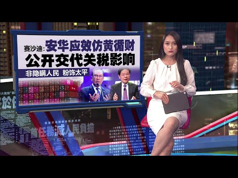 赛沙迪建议安华效仿黄循财公开交代关税影响   “而非隐瞒人民粉饰太平” | 新闻报报看 05/05/2025