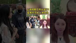 「台灣好啊！」台灣女生誤闖上海相親角，被叔叔包圍狂推兒子！