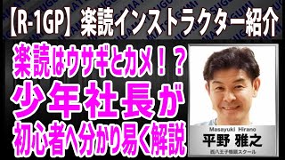 【楽読R-1グランプリ本選出場者！】楽読初心者へ分かりやすく解説！西八王子鴨頭スクール「まーちゃん」と対談