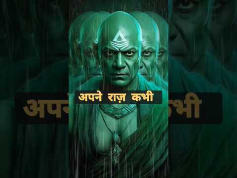 अपने राज़ कभी किसी को मत बताओ | chankaya niti 🔥 | PsychiJunction