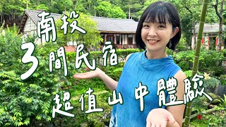 【南投住宿】精選3間！超好拍度假山莊，豐盛早晚餐還有免費夜間導覽！超新～入住茶農民宿採茶、泡茶，房間就有機會看螢火蟲！外國人超愛的古風三合院老宅，隱身竹林卻超級舒適！｜1000步的繽紛台灣 Ep447