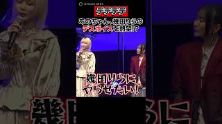 【デデデデ】あのちゃん、主題歌制作秘話暴露に幾田りらがタジタジ！？ #あの #あのちゃん #ano #幾田りら #ikura #デデデデ