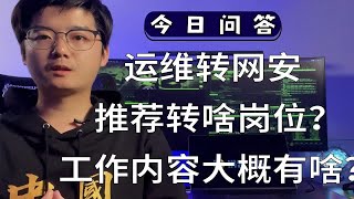 【陈鑫杰】运维转岗网安渗透，推荐转什么类型的岗位？大概工作内容是什么？｜杰哥说安全