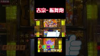 吉宗-極 振舞炮演出