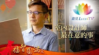 《 慈心起家 》周泳彬 - 室內設計師最在意的事
