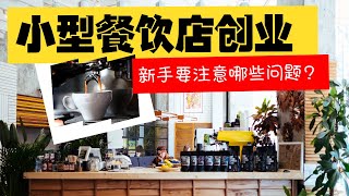 耗资 Rm50,000 的小型餐饮店创业，新手应该注意哪些问题 | 餐饮业的未来 | 餐饮业的趋势 | 餐饮业的挑战 | 餐饮业的前景 | 餐饮业营销 | 87man