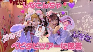 ベビタピにきたよ👶🏻🎀モンモンモンブランとベビタッピとサインしてもらったよ🫶🏻🩷大好きなしなこちゃんと歯ラ歯ラコラボ動画も💜🦷🪥✨