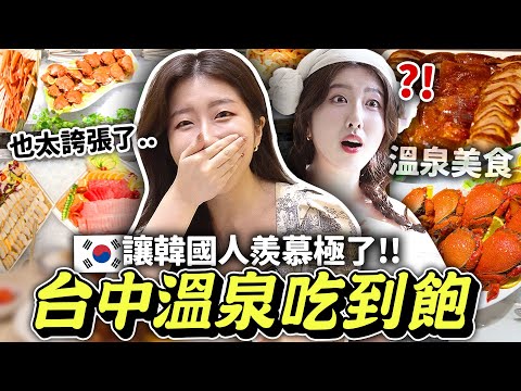 韓國人的台中溫泉吃到飽buffet初體驗！原來台灣人泡湯後會吃這些？台中兩天一夜VLOG | 有璟嘿喲  | 韓國人住在台灣