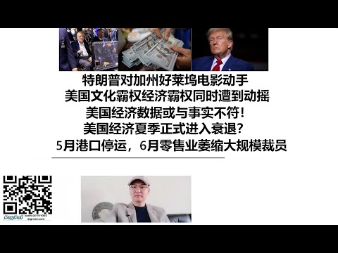 特朗普对加州好莱坞电影动手，美国文化霸权经济霸权同时遭到动摇，美国经济数据或与事实不符！美国经济夏季正式进入衰退？5月港口停运，6月零售业萎缩大规模裁员