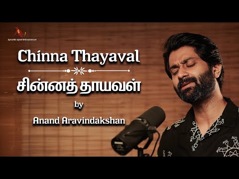 Chinna Thaai Aval | Ilayaraja | S Janaki |Anand Aravindakshan