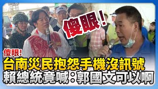 傻眼！台南災民抱怨手機沒訊號　賴清德竟喊：郭國文可以啊 @ChinaTimes