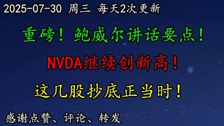 美股 重磅！鲍威尔讲话要点！华尔街上调AMD目标价！META财报利好暴涨！NVDA继续创新高！这几股抄底正当时！美元、BTC、NVDA、META、TSLA、MU、QCOM、TSLA、MU、SMCI