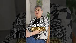 食べるだけで若返りする食べ物3選 #shorts #若返り #美容