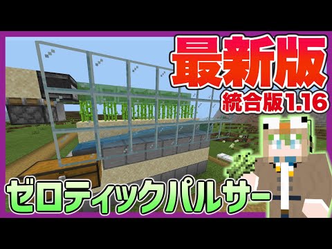 【マイクラ】統合版1.16で動く！最新版のゼロティックパルサー作ります！【今サバPart6】【統合版】