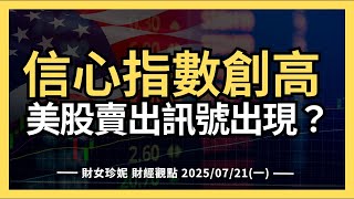 2025/07/21(一)  消費者信心指數創高， 美股賣出訊號出現了嗎？