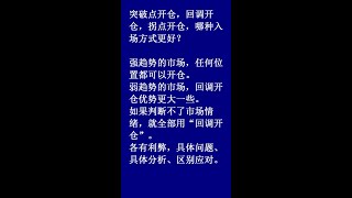 突破点开仓，回调开仓，拐点开仓，哪种入场方式更好1