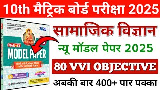10th class Samajik Vigyan ka vvi objective | Samajik Vigyan Model Paper 1 | Class 10 Samajik Vigyan