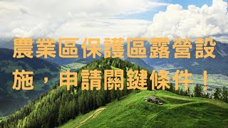 農業區保護區露營設施，申請關鍵條件！