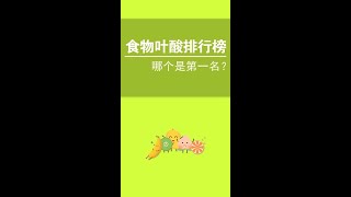 食物的叶酸排行榜，孕妈们要注意了。#我在快手涨知识  #冷知识