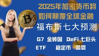 2025 年加密货币将如何颠覆全球金融市场，福布斯 七大预测：G7和金砖国布局加密货币？DeFi生态增长？美国七巨头添加比特币？ETF扩展Solana？稳定币翻倍？美国监管机构放松？