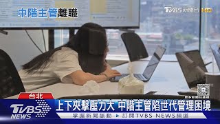 職場跨世代! Z世代注重個人感受 中階主管如何溝通成挑戰｜十點不一樣20250424 @TVBSNEWS01