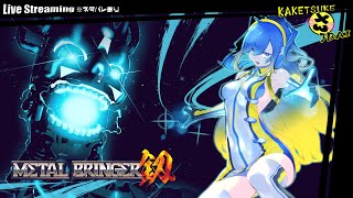 【ローグライクロボットアクション！】黒獅子の『メタルブリンガー』#1 ※ネタバレ注意