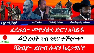Jstudio ~| 03 ሚያዝያ // ፊደራል መጥቃዕቲ ድሮን። 40 ሰባት ኣብ ጎደና ተቐቲሎም። ሻዕብያ~ "ደቡብ ሱዳን ከረጋግኣ'የ"።