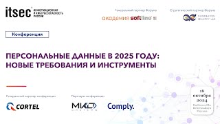 Персональные данные в 2025 году: новые требования и инструменты