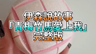 『史萊姆故事』「青梅竹馬愛上我💗」完整版 史萊姆說故事 玩泥講故事 愛情故事