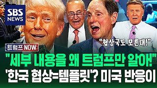 "합의했다면서 세부사항 왜 숨겨!" "한국이 템플릿?" 미국도 궁금해 한 '트럼프 협상'..일본·중국도 집중하더니 / SBS / 트럼프 NOW