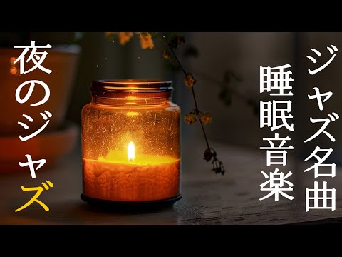 優しい夜のジャズBGM ~ 大人のピアノジャズ音楽 ~ 寝る前に優しく心地よいジャズバラードを聴いてストレスを軽減しましょう ~ Soothing Relaxing Jazz Music