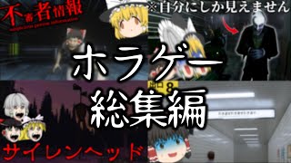 【総集編】ネタ系ゆっくり実況者のホラゲー実況まとめ【ゆっくり実況】【ホラーゲーム】