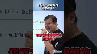 這樣才能夠說他犯罪成立！？#犯罪 #法律 #刑法