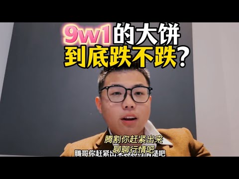 9w1的大饼，到底跌不跌？