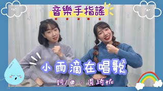 【小雨滴在唱歌】音樂手指謠｜狀聲詞生活樂章｜幼! Shiny Music!