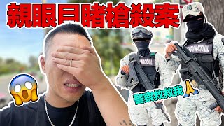 住家旁邊發生槍殺案！台灣人被拿槍指心口！墨西哥治安到底有多差？｜¿Realmente México es un país peligroso?