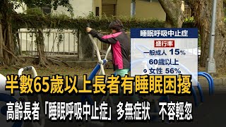 老是睡不好？ 逾5成65歲以上長者有睡眠困擾－民視新聞