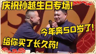 岳云鹏：庆祝孙越生日专场！孙越：今年要奔50岁了！岳云鹏：生日礼物给你买了长久药！！！#德云社 #岳云鹏 #孙越 #郭麒麟 #于谦 #郭德纲 #相声 #岳雲鵬