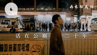 【再見裕民坊】拆先來打卡 港人只識趁墟善忘 廿年街坊記恨： 龍蛇混雜一地尿 人人當呢度公廁 #回顧裕民坊