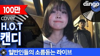 [일소라] 귀염뽀짝 쩌는 일반인 남녀가 스윗하게 부른 ‘캔디’ (H.O.T) cover