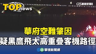 華府空難肇因　疑黑鷹飛太高重疊客機路徑｜華視新聞 20250131