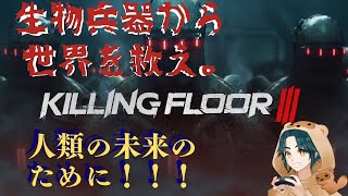 【Kiling Floor 3】人工j生物兵器をただただ蹂躙していく協力ゲーム。 みんなとやる前に一人でやってみる。