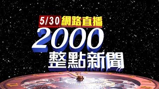2025.05.30 整點大頭條：衝刺罷藍委 民進黨中央：黨公職全力助攻【台視2000整點新聞】