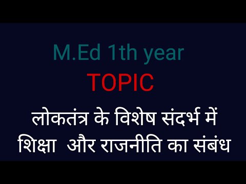 लोकतंत्र के विशेष संदर्भ में शिक्षा और राजनीति का संबंध | Education & Politics in Democracy | M.Ed
