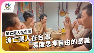 流亡藏人在台灣，深度思考自由的意義｜流亡藏人在台灣｜公視 #獨立特派員 第847集 20240410