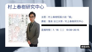 《村上春樹研究中心》直播節目｜村上春樹短篇小說〈鏡〉