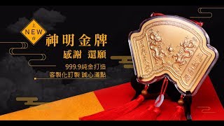 神明金牌新上市｜謝神 還願推薦【金寶珍銀樓】