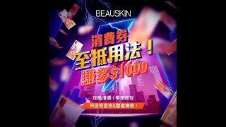 【💸#消費券 至抵用法！賺多一千💰】