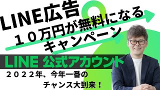 【広告 LINE 集客 売上アップ】10万円が無料になるLINE広告キャンペーンで集客・売上アップ