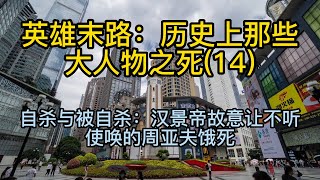 《英雄末路：历史上那些大人物之死》EP14【周亚夫】【鼎湖听泉】#天涯 #秦始皇 #大人物  #历史 #野史 #周亚夫
